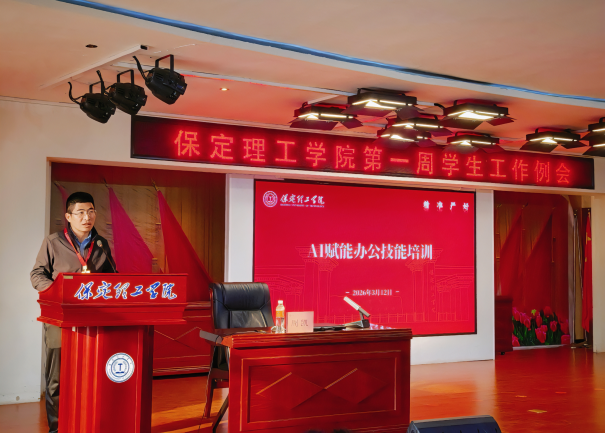 学工动态Ι保定理工学院召开2026年春季学期第一周学生工作培训会