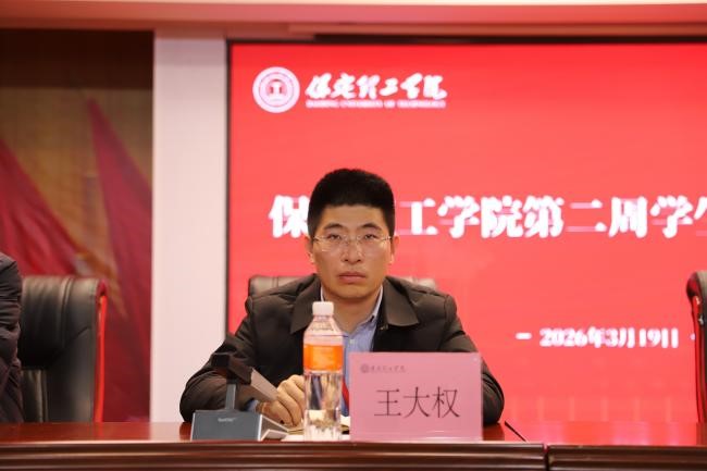 保定理工学院召开2026年春季学期第二周学生工作部署会