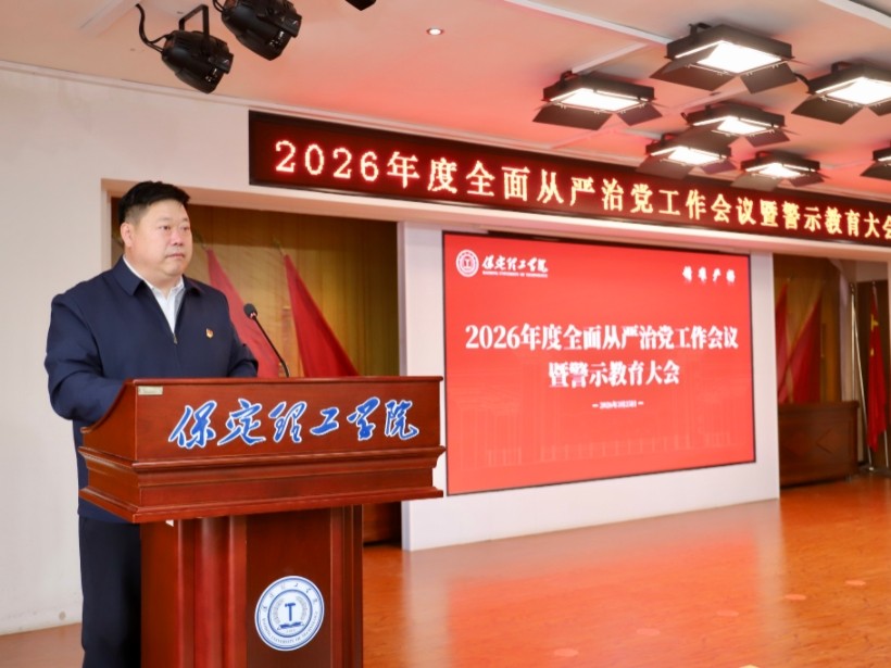 保定理工学院召开2026年全面从严治党工作会议暨警示教育大会
