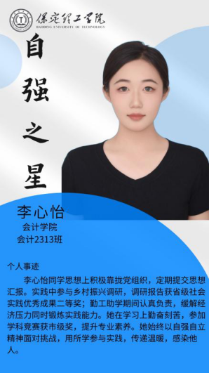 资助育人┃自立逐梦展芳华，自强奋进写人生-保定理工学院“自强之星”风采展