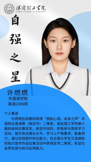 资助育人┃自立逐梦展芳华，自强奋进写人生-保定理工学院“自强之星”风采展