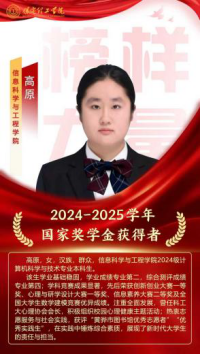 榜样引领┃国家奖学金获得者风采展示   （第四期）