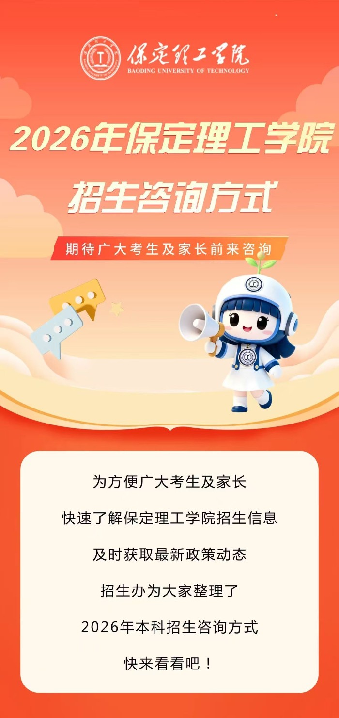 2026年保定理工学院招生咨询方式