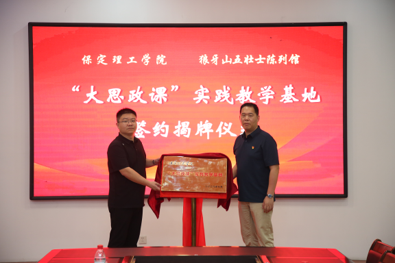 校地协同激活红色资源 行走思政赓续狼牙风骨 保定理工学院赴狼牙山五勇士陈列馆开展“行走的思政课”实践研学活动