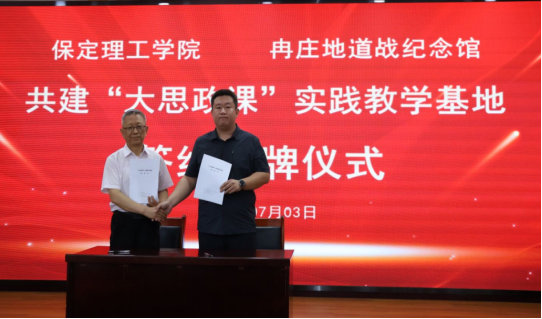 赓续红色血脉 赋能立德树人  保定理工学院与冉庄地道战纪念馆共建大思政实践基地