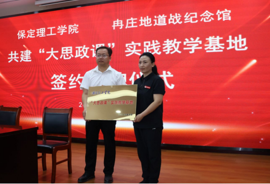 赓续红色血脉 赋能立德树人  保定理工学院与冉庄地道战纪念馆共建大思政实践基地