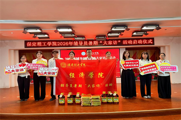 登门送爱连家校，合力同心助成长——保定理工学院经济学院开展2026年暑期家访活动