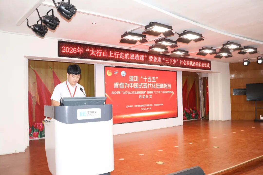 保定理工学院举办2026年“太行山上行走的思政课”暨暑期“三下乡”社会实践启动仪式