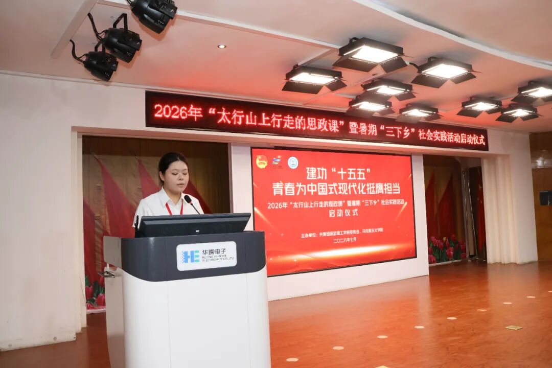 保定理工学院举办2026年“太行山上行走的思政课”暨暑期“三下乡”社会实践启动仪式
