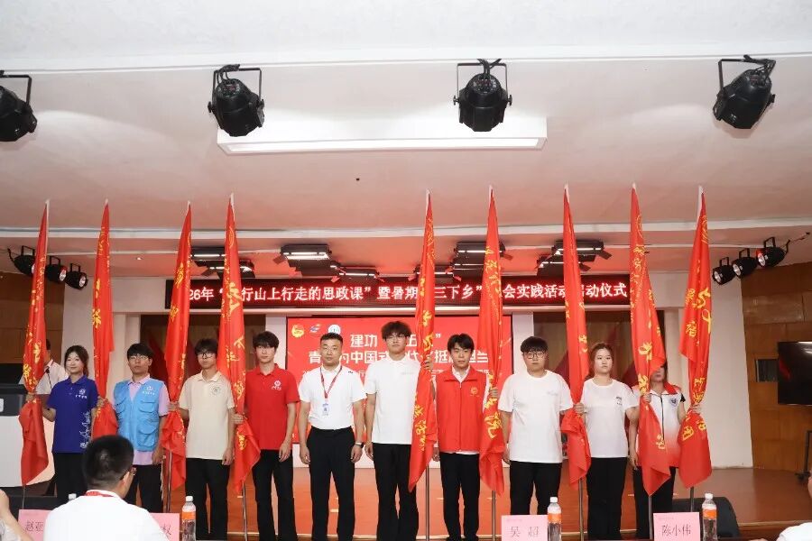 保定理工学院举办2026年“太行山上行走的思政课”暨暑期“三下乡”社会实践启动仪式