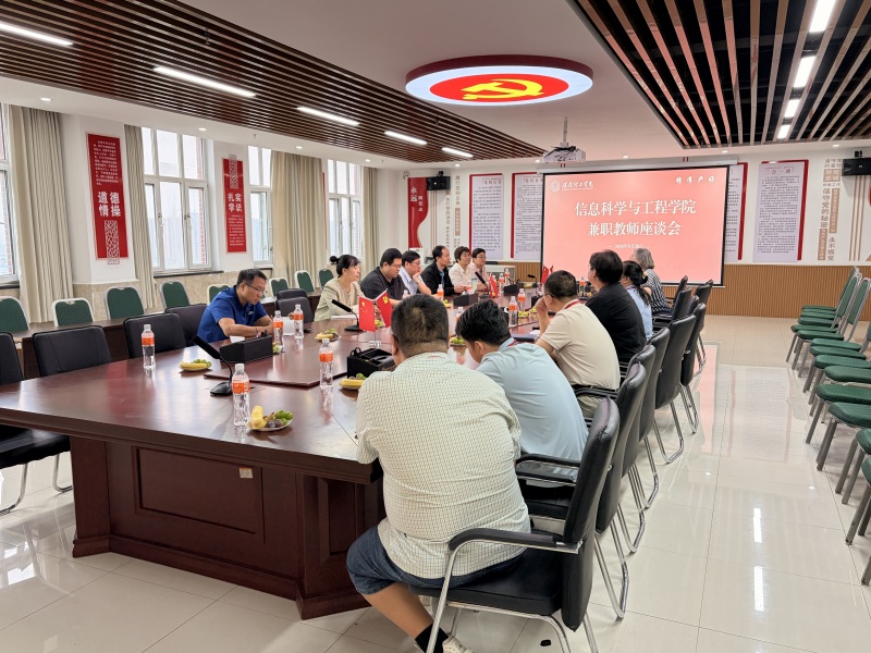 【研思教学  聚力育人】 凝心聚力抓教学 深耕细作促提质——信息科学与工程学院召开兼职教师座谈会