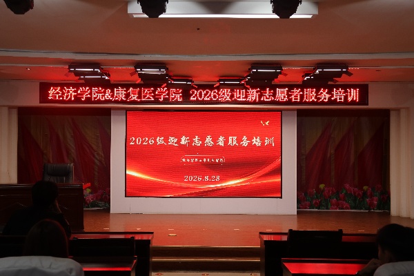 康复医学院2026级迎新志愿者服务培训顺利开展