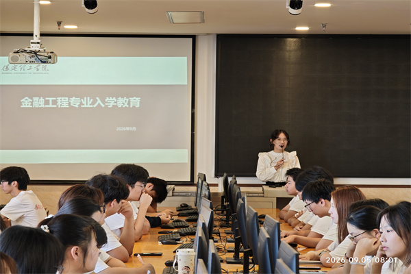 数智赋能启新程，金融工程育英才——2026届金融工程专业新生入学教育圆满举行