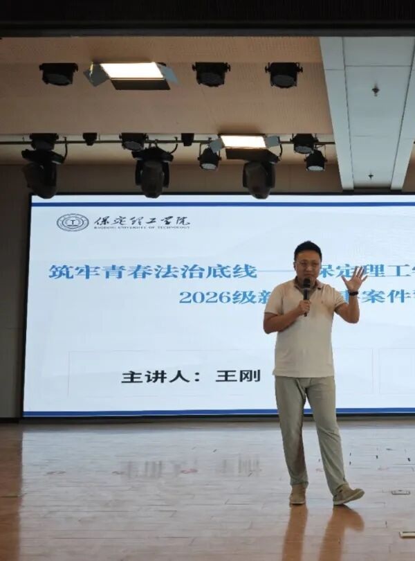 入学教育专题｜筑牢青春法治底线 做实新生法治教育——管理科学与工程学院开展刑事案件警示科普宣讲