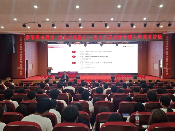 入学教育专题｜保定理工学院管理科学与工程学院开展京东王家老师专题讲座：聚焦职业规划 深化产教融合