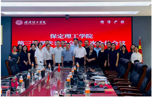 我校举行第三届学术委员会委员聘任仪式暨第一次全体会议