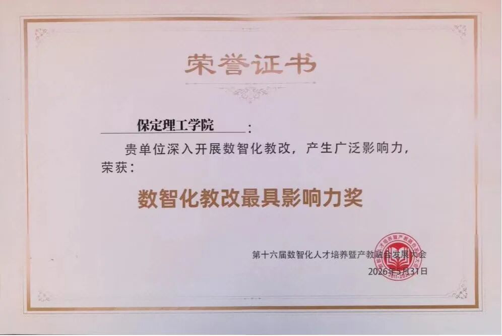 【榜样引领】保定理工学院荣获“数智化教改最具影响力奖” ！匠心育人再谱新篇！