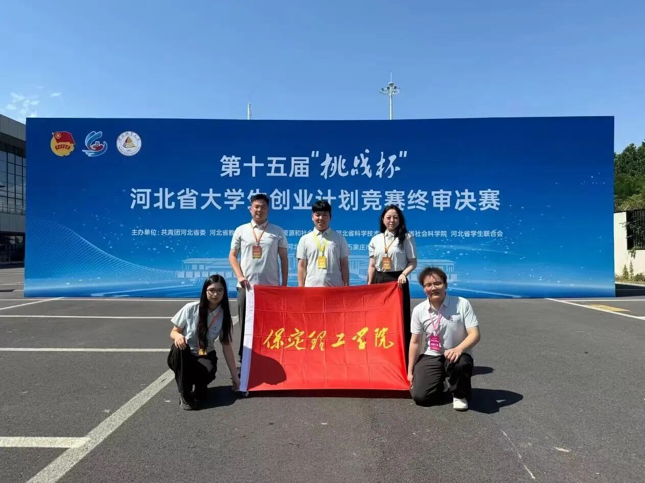 【榜样引领】一等奖+1‼️二等奖+3‼️三等奖+12‼️!保定理工学院在第十五届“挑战杯”河北省大学生创业计划竞赛斩获16项荣誉!