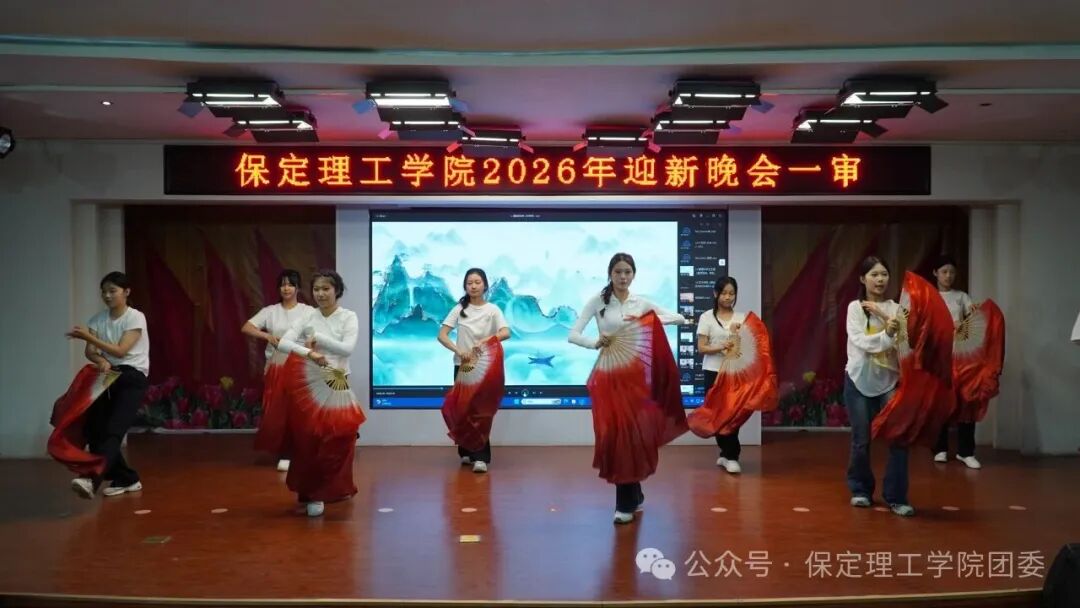 【预告】以“保”为名赴约，载“理”逐梦启航——保定理工学院2026年迎新晚会即将璀璨启幕
