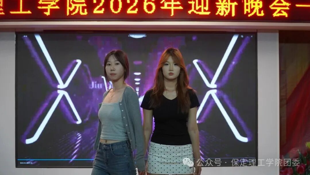 【预告】以“保”为名赴约，载“理”逐梦启航——保定理工学院2026年迎新晚会即将璀璨启幕