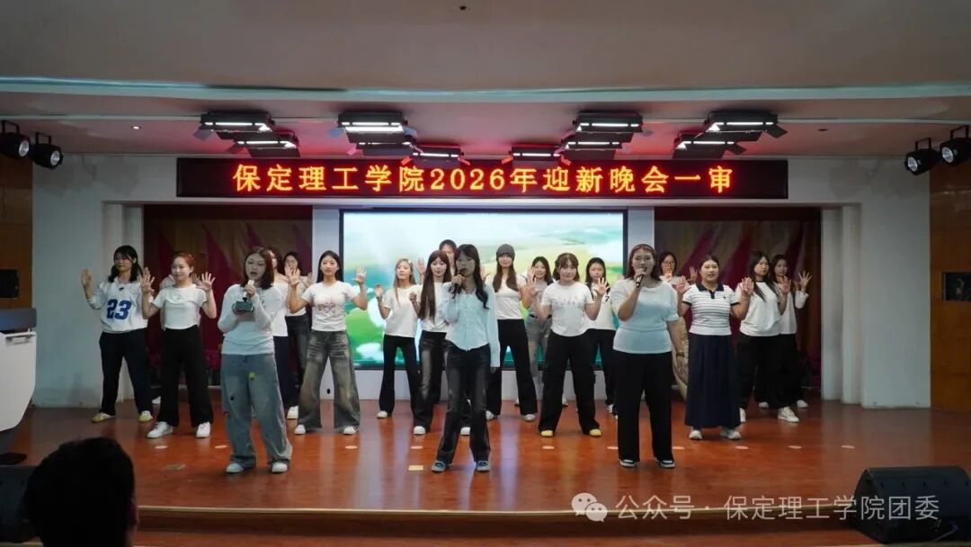 【预告】以“保”为名赴约，载“理”逐梦启航——保定理工学院2026年迎新晚会即将璀璨启幕