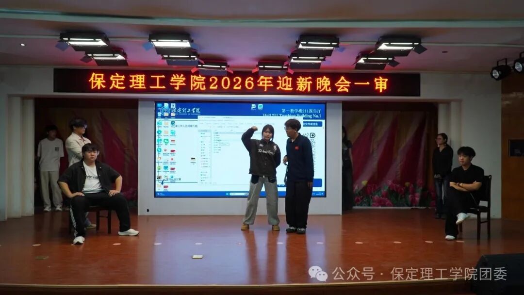 【预告】以“保”为名赴约，载“理”逐梦启航——保定理工学院2026年迎新晚会即将璀璨启幕