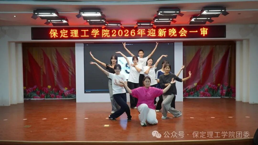 【预告】以“保”为名赴约，载“理”逐梦启航——保定理工学院2026年迎新晚会即将璀璨启幕
