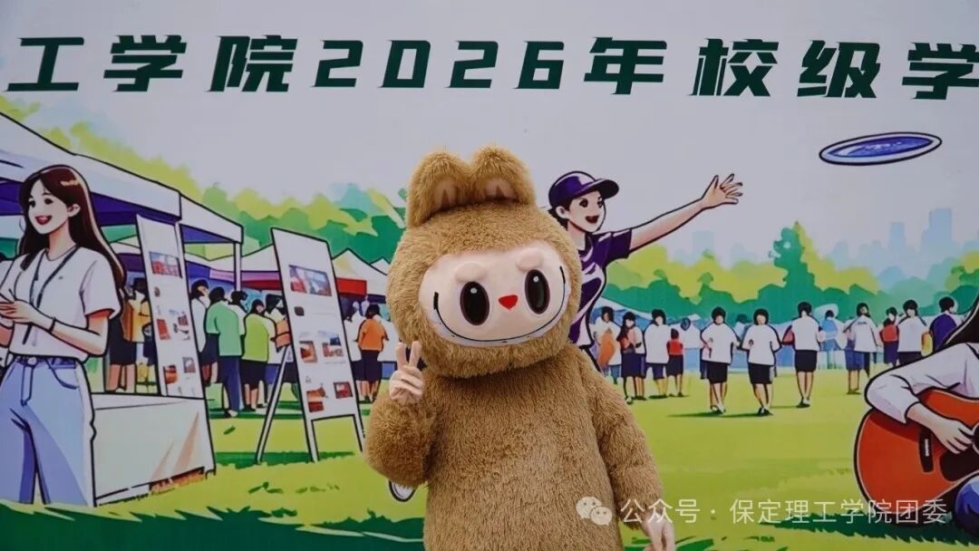 保定理工学院校级学生组织2026年招新工作圆满落幕