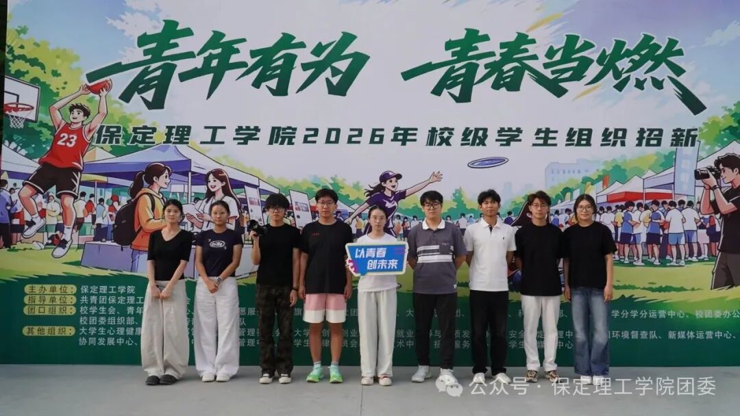 保定理工学院校级学生组织2026年招新工作圆满落幕