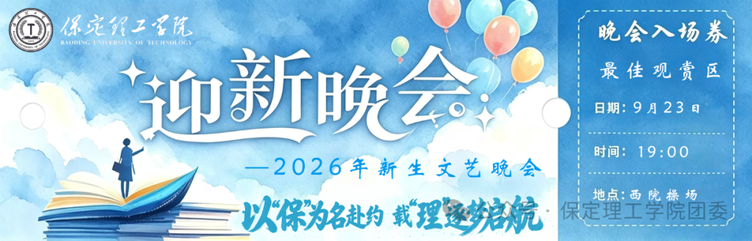 倒计时2天——保定理工学院2026年迎新晚会已就位，门票今日开抢！