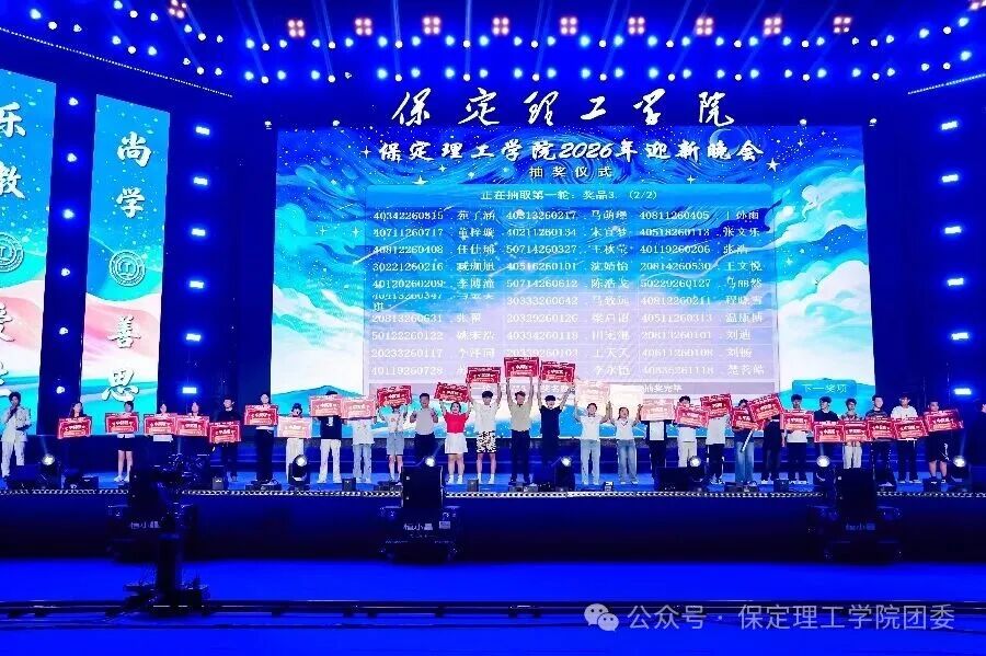 保定理工学院2026年迎新晚会圆满落幕