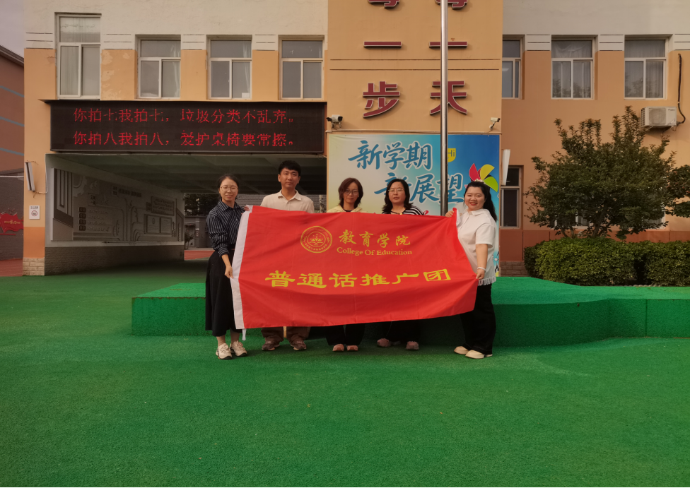 推广普通话 经典润童心——教育学院教师赴保定市史庄街小学开展推普宣传活动