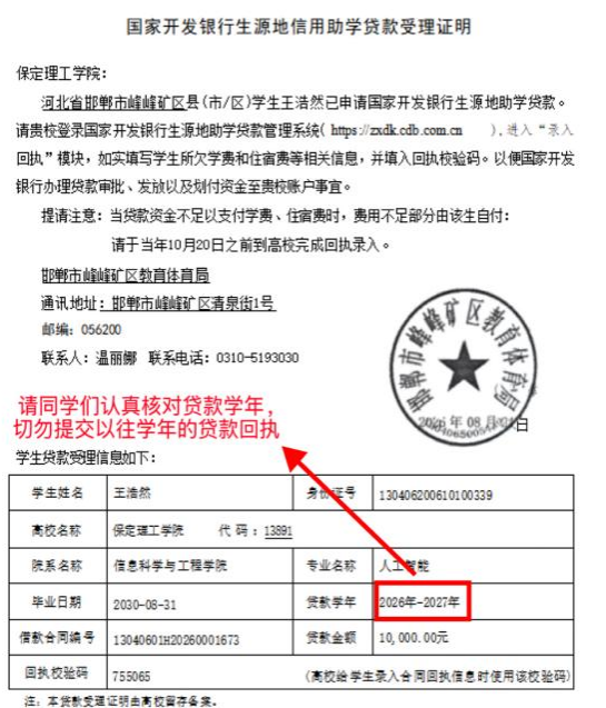 关于开展2026-2027学年生源地信用助学贷款回执录入工作的通知
