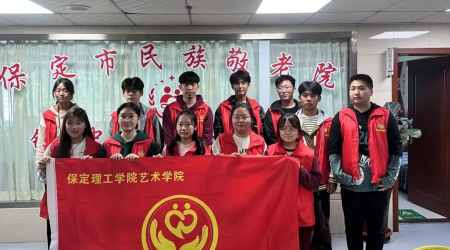 “弘扬志愿精神，关爱老年群体”—— 保定理工学院艺术学院“艺”路相伴志愿服务队系列之“走进敬老院”