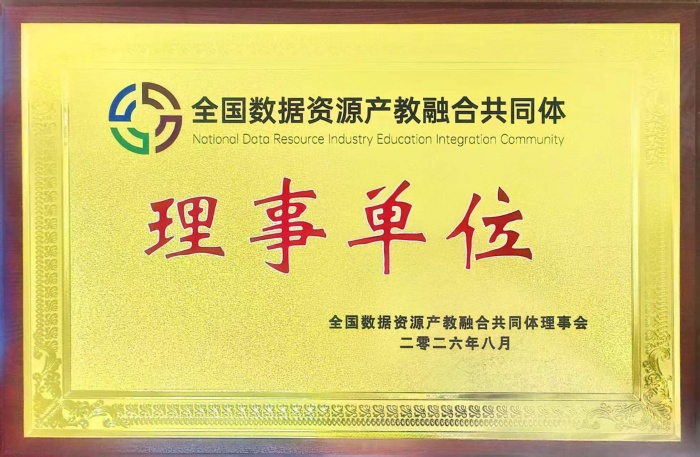 【载誉入选，筑台赋能】 聚力产教融合！我校获批全国数据资源产教融合共同体理事单位