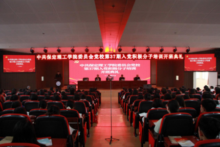 时代殷殷嘱托，青年砥砺前行 保定理工学院第三十八期入党积极分子培训开班仪式顺利举行
