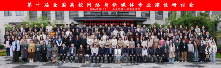 研学古都拓视野，智媒赋能促建设——艺术学院教师赴西安参加第十届全国高校网络与新媒体专业建设研讨会
