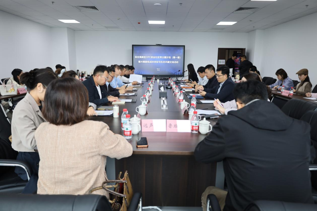 产教融合拓新路，校企协同促创业 —— 教育学院参加保定高新区首期 OPC 创业社区带主题沙龙