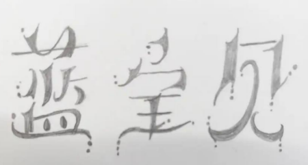 真题实做促教学 课程思政润课堂—— 艺术学院《字体设计》课程建设 持续走深走实