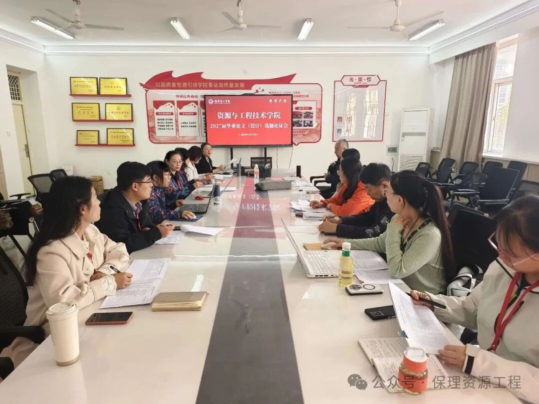 我院召开2027届毕业论文（设计）选题论证会