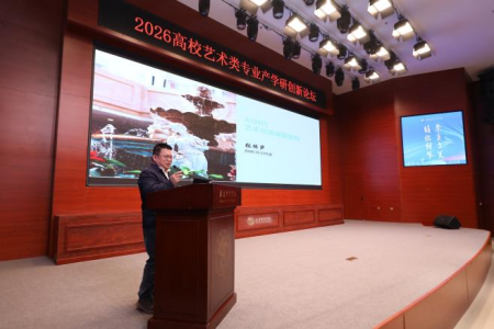 扎根地域文脉 深化产教协同｜保定理工学院受邀参加全国艺术类专业产学研创新论坛