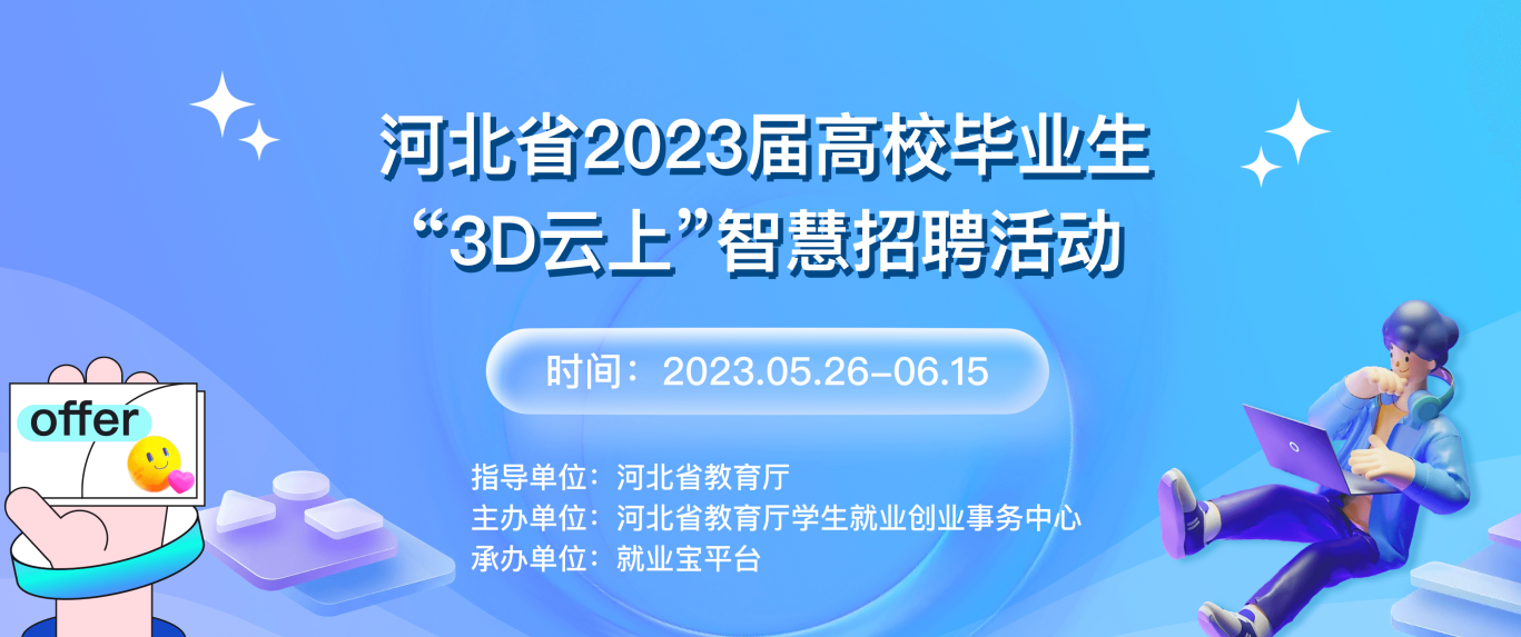 河北省2023届高校毕业生“3D云上