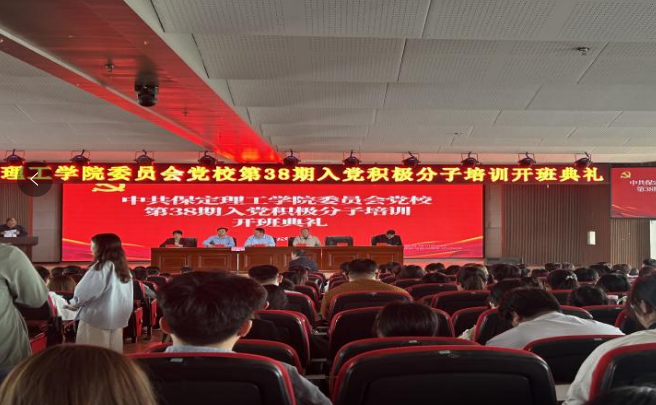保定理工学院会计学院第三十八期入党积极分子培训