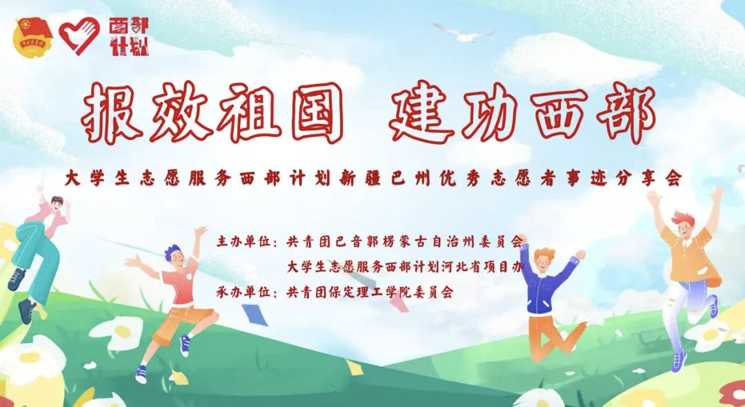 青春志愿行|以志愿之名 赴西部之约——巴州西部计划宣讲团在我校分享扎根边疆的青春答卷