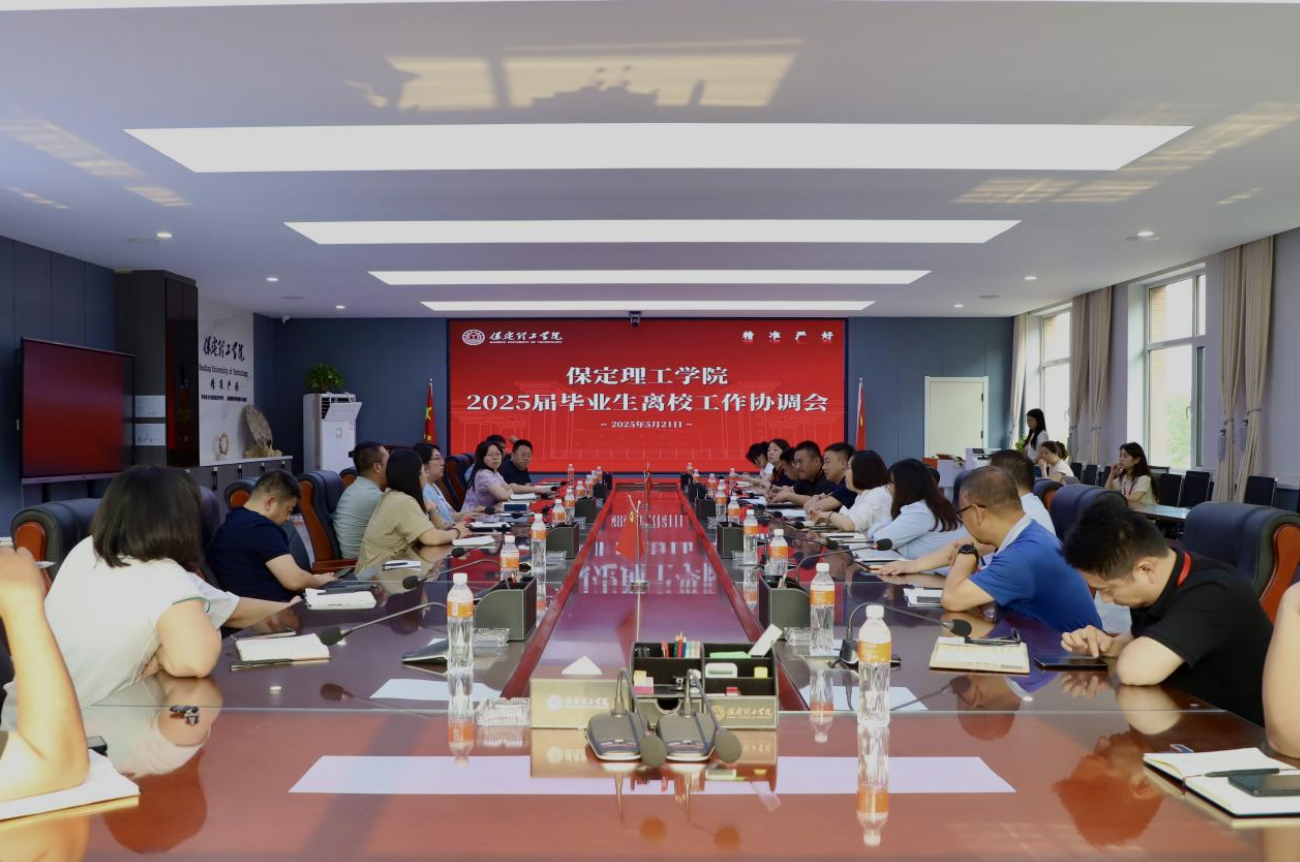 保定理工学院2025届毕业生离校工作协调会