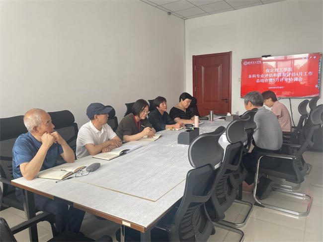 保定理工学院本科专业评估和课程评估4月工作总结会暨5月评审协调会新闻稿