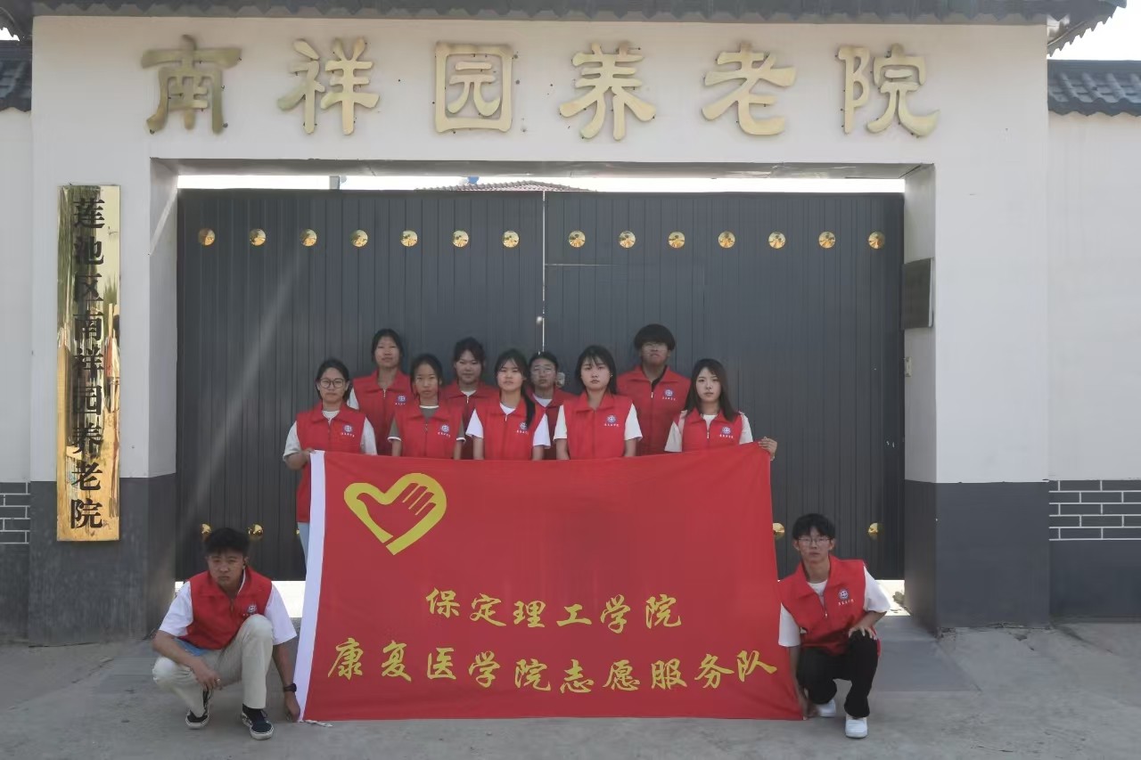 【青春筑梦，志愿逐光】“情暖夕阳，志愿同行” ——保定理工学院康复医学院志愿者走进南祥园养老院开展志愿服务活动
