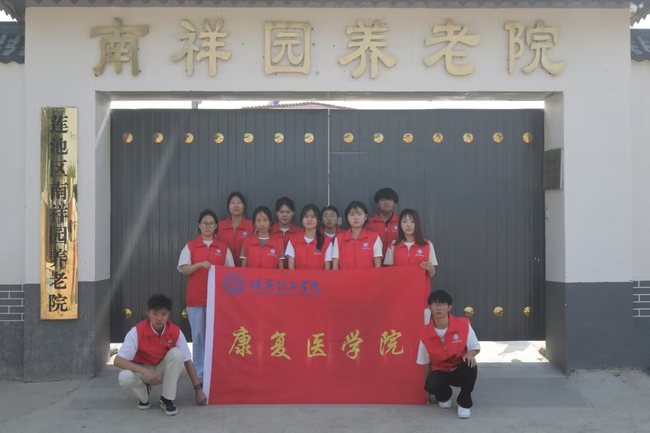 【青春筑梦，志愿逐光】“情暖夕阳，志愿同行” ——保定理工学院康复医学院志愿者走进南祥园养老院开展志愿服务活动