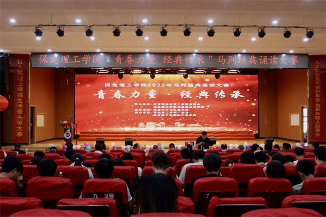 青春诵经典传承信仰 学子咏马列铸魂育人——保定理工学院举办马列经典诵读大赛深化思政教育(1)