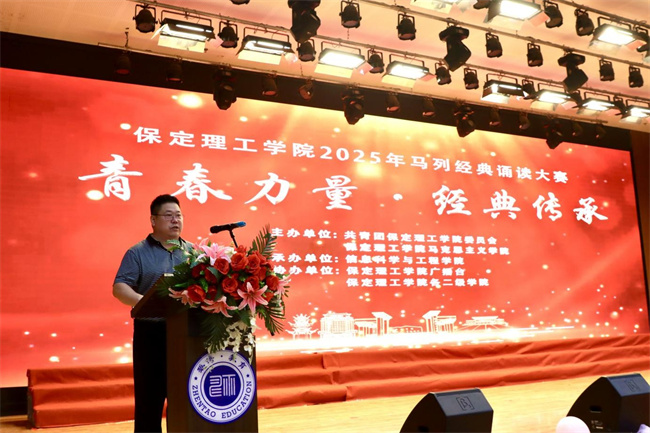 青春诵经典传承信仰 学子咏马列铸魂育人——保定理工学院举办马列经典诵读大赛深化思政教育(1)